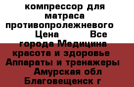 компрессор для матраса противопролежневогоArmed › Цена ­ 400 - Все города Медицина, красота и здоровье » Аппараты и тренажеры   . Амурская обл.,Благовещенск г.
